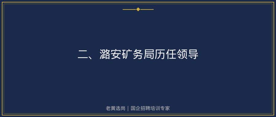 潞安矿务局相关配图